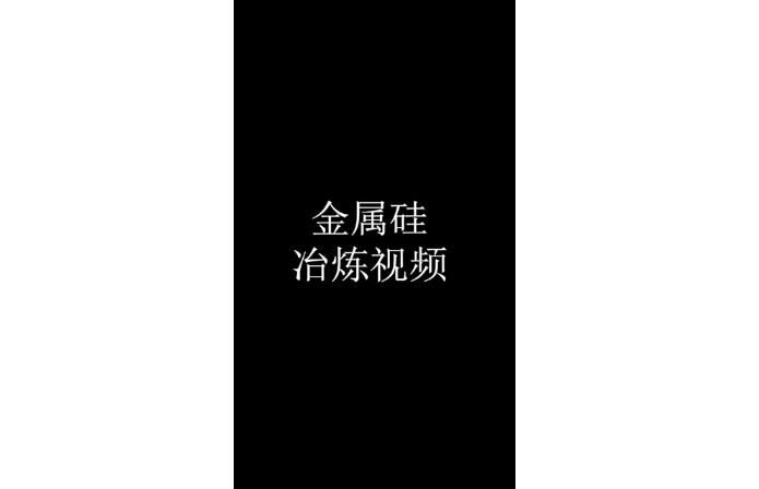 金屬硅冶煉視頻