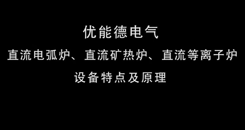 直流電弧爐、直流礦熱爐、直流等離子爐設(shè)備特點(diǎn)及原理